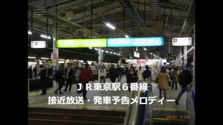 JR東京駅6番線接近放送・発車メロディー