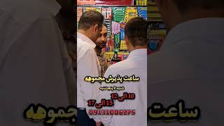 ساعات کاری مجموعه: شنبه تا پنجشنبه 10 الی 12 و 15 الی 17