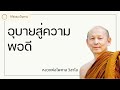 อุบายสู่ความพอดี พระไพศาล วิสาโล