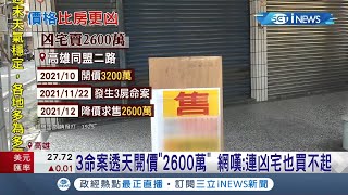 凶宅你敢買嗎? 高雄40年透天厝地段好 但上個月成三屍命案的凶宅 屋主開價3200萬降到2600萬 網嘆:連凶宅也買不起...│記者 賴碧香 涂永全│【台灣要聞】20211210│三立iNEWS