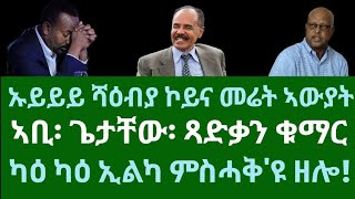 ኡይይይ ሻዕብያ ኮይና መሬት ኣውያት! ከምዚ እዩ ዝገብር ሻዕብያ። ሓሙስ 23 ጥሪ 2025