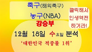 이거 보면 인생 바꿀 수 있다 강승부! 12월 18일 축구분석 NBA분석 농구분석 (유벤투스 칼리아리 밀워키 오클라호마) 야구분석 스포츠분석 토토분석 프로토분석 승무패분석