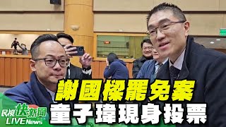 【LIVE】1013 謝國樑罷免案 童子瑋現身基隆投票｜民視快新聞｜