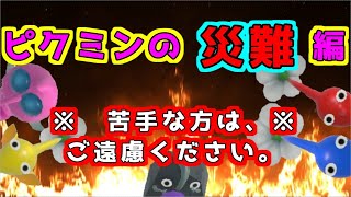 【ピクミン3デラックス】燃える・痺れる・溺れるなど降りかかる災難でも可愛い！「苦手な方は、見ない方が良いと思います。」