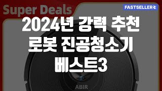 2024년 강력 추천 로봇 진공청소기 베스트3