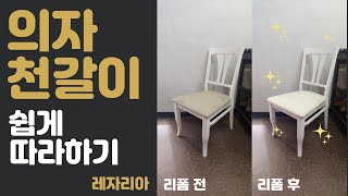 식탁 의자 천갈이 방법 DIY 리폼 - 레자리아