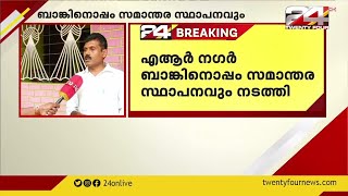 മലപ്പുറം എആര്‍ നഗര്‍ സഹകരണബാങ്കില്‍ ഭരണസമിതി സമാന്തര പണമിടപാട് സ്ഥാപനവും നടത്തി