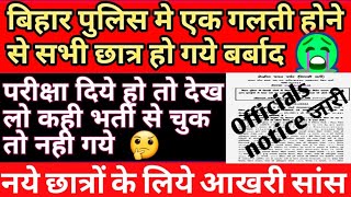 बिहार पुलिस मे एक गलती के कारण छात्रों की जिंदगी बर्बाद😭 #biharpolice #alertbiharpolicenewvacency