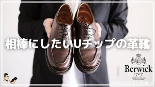 【Berwick】ジーンズと相性抜群なUチップ | デザイン・サイズ感・履き心地を徹底解説