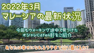 【2022年3月③】最新版マレーシア・クアラルンプールでの生活　歩かないと気が付かいKLCC周辺のおしゃれカフェ紹介