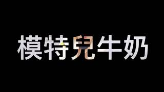 2020南台車展Model模特兒牛奶