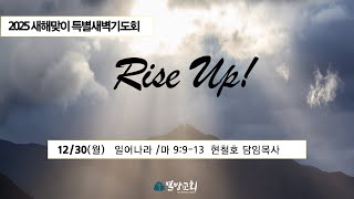 [열방교회]  2024/12/30  일어나라 / 마 9:9-13  현철호 담임목사