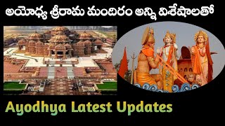 అయోధ్య శ్రీరామ మందిరం విశేషాలు/ Ayodhya Srirama mandriram/ Temple/ shankarg1/