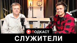 СЛУЖИТЕЛИ! Насонов В., Бурундуков И. / христианский ПОДКАСТ #5