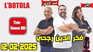 بطولة🏆 مع فخر الدين رجحي و منير أوبري و إيمان حلقة اليوم 2025-02-12  BOTOLA