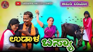 ಉಡಾಳ ಬಸ್ಯಾ| guddappa master Yalival| Swati Hannikeri |Manju Mastar parasapur|new comedy video|