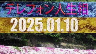 テレフォン人生相談    ★★10/01★ 2025  : 37歳の会社員です。結婚して10年になる夫がいますが、最近、自分の人生について深く考えるようになりました。こんにちは、香織さん。大きな転機を