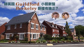 英國Guildford小鎮新盤 • Berkeley新樓有幾正？