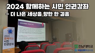 [전남대 국립대학 육성사업] 2024 함께하는 시민 인권강좌