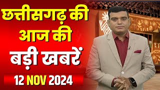 Chhattisgarh Latest News Today | Good Morning CG | छत्तीसगढ़ आज की बड़ी खबरें | 12 November 2024