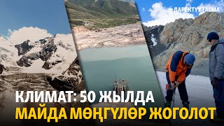 Климат: 50 жылда майда мөңгүлөр жоголот (даректүү тасма)