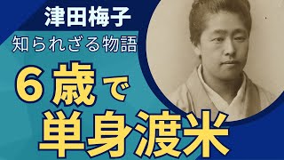 新五千円札の顔・津田梅子の偉業とは