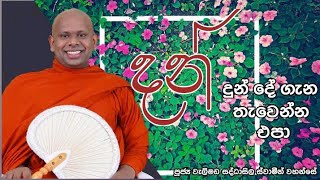 දන් දුන් දේ ගැන තැවෙන්න එපා.welimada saddaseela thero bana