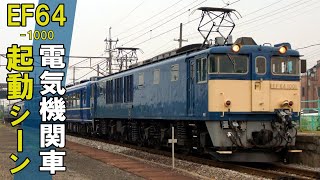 【国鉄機】EF64形 電気機関車 起動シーン