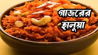 গাজরের হালুয়া রেসিপি।। Gajar halwa recipe in bengla ।।