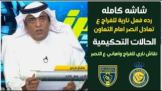 اكشن مع وليد |رده فعل ونقاش ناري للفراج وهاني ع تعادل النصر امام التعاون| خيبه امل | حالات التحكيم 🔥