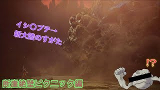 【MHWIB】最強の力を得て襲い掛かるがんせきポ〇モン ＃19