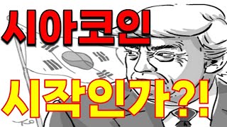 [ 시아코인 ] 이제야 시작되네요!!! 뭐가 시작되냐구요? 영상 확인!!!