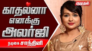 பெண்கள் தற்காப்பு கலை கத்துக்கறதுதான் பாதுகாப்பு! - Actress Shanthini Exclusive interview | Kumudam