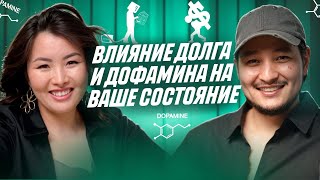 Влияние долга и дофамина на ваше состояние | АБДРАШИТ ТҮЛКІБАЙ