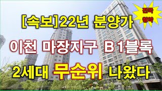 [속보_전국청약] 이천 마장택지지구 B1블럭 휴먼빌까사포레 무순위 청약 2세대 나왔다 + 22년도 분양 가격 + 상한제 적용 + 청약전 꼭 알아둘 사항 + 이천아파트 + 이천부동산