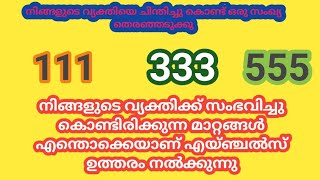 നിങ്ങളുടെ വ്യക്തിക്ക് സംഭവിച്ചു കൊണ്ടിരിക്കുന്ന മാറ്റങ്ങൾ tarot card reading Malayalam