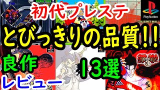 【プレステ/PS1】とびっきりの品質！！良作13選レビュー【プレイステーション】