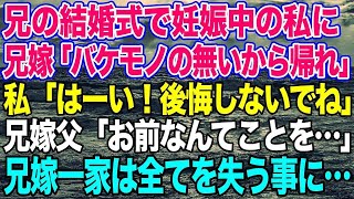 【スカッとする話】実の兄の結婚式で妊娠中の私に向かって兄嫁「バケモノの席は無いから帰れ！」私「はーい！後悔しないでね」兄嫁父「お、お前とんでもないことを…」 兄嫁一家は全てを失う事態に…【修羅場】