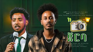 አድራሻዬ இசை வீடியோ ከካሜራ ጀርባ Yisakor Nigussu | காட்சிக்கு பின்னால்