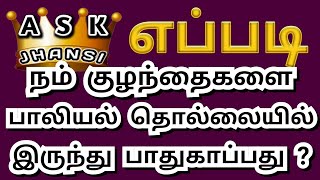 எப்படி பாலியல் தொல்லையில் இருந்து நம் குழந்தைகளை பாதுகாப்பது How to Protect Kids From Child Abuse ?