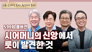 하나님의 리더십은 어디서 올까? 2부 | CBSTV 올포원 599회 풀버전