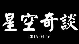 星空奇談 2016-04-16 （靈異真真哋，四個不同靈異故事，等你來選擇誰是真。靈異）