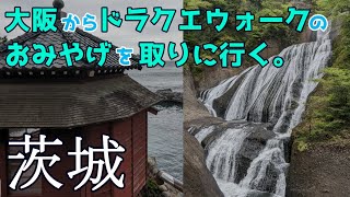 【日本旅】大阪からドラクエウォークのおみやげを取りに行く（袋田の滝・六角堂）