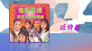 佳藝電視節目主題曲 ~ 感情篇