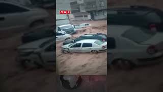 ভূমিকম্পের পর এবার তুরস্কে বন্যার আঘাত! #shorts #turkeyflood2023 #turkey #internationalnews