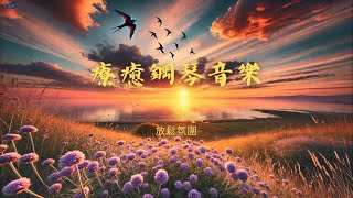 20241215 | 日落湖畔療癒鋼琴音樂🎹，寧靜歸燕映夕陽餘暉🎵，溫暖和緩的鋼琴曲