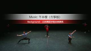 【千本樱】北京舞蹈学院古筝版Beautiful Chinese Music \u0026 Dancing【One Thousand Cherry Trees】『初音ミク』千本桜『オリジナル曲PV』