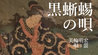 黒蜥蜴の唄（美輪明宏）唄：螢（改訂版）