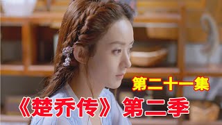 《楚乔传2》续集特别版 第21集：燕洵心有不甘来找楚乔谈话，楚乔写信给宇文玥