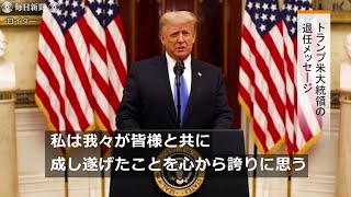 次期政権の「成功を祈る」、トランプ米大統領が退任メッセージ